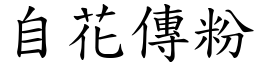 自花传粉 (楷体矢量字库)