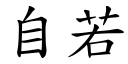 自若 (楷体矢量字库)