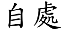 自处 (楷体矢量字库)