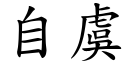 自虞 (楷体矢量字库)