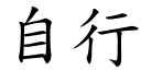 自行 (楷体矢量字库)