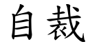 自裁 (楷体矢量字库)