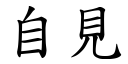 自見 (楷體矢量字庫)