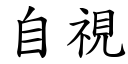 自视 (楷体矢量字库)