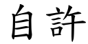 自許 (楷體矢量字庫)