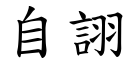 自詡 (楷體矢量字庫)