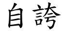 自誇 (楷體矢量字庫)