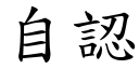 自認 (楷體矢量字庫)