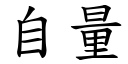 自量 (楷体矢量字库)