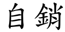 自销 (楷体矢量字库)
