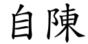 自陳 (楷體矢量字庫)