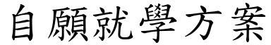 自願就學方案 (楷體矢量字庫)