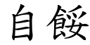 自餒 (楷體矢量字庫)