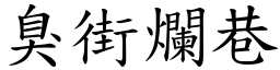 臭街爛巷 (楷體矢量字庫)