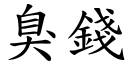 臭钱 (楷体矢量字库)