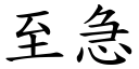 至急 (楷體矢量字庫)