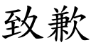 致歉 (楷体矢量字库)