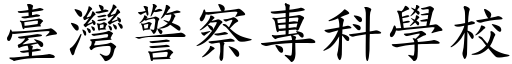 臺灣警察專科學校 (楷體矢量字庫)