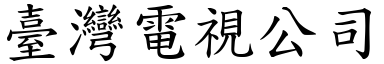 臺灣電視公司 (楷體矢量字庫)