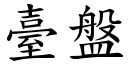 臺盤 (楷體矢量字庫)