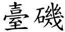 臺磯 (楷體矢量字庫)