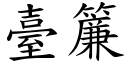 臺簾 (楷體矢量字庫)