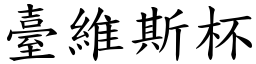 臺維斯杯 (楷體矢量字庫)