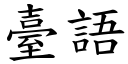 臺語 (楷體矢量字庫)