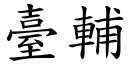 臺輔 (楷體矢量字庫)