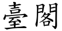 台阁 (楷体矢量字库)