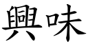 兴味 (楷体矢量字库)