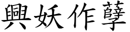 興妖作孽 (楷體矢量字庫)