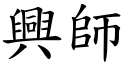 興師 (楷體矢量字庫)