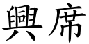 興席 (楷體矢量字庫)