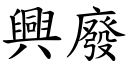 兴废 (楷体矢量字库)