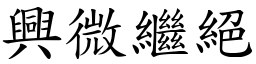 興微繼絕 (楷體矢量字庫)