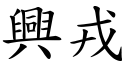 興戎 (楷體矢量字庫)