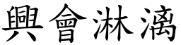 興會淋漓 (楷體矢量字庫)