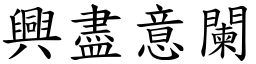 兴尽意阑 (楷体矢量字库)