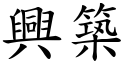 兴筑 (楷体矢量字库)