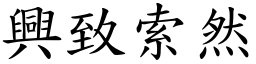 兴致索然 (楷体矢量字库)