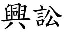 兴讼 (楷体矢量字库)