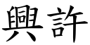 兴许 (楷体矢量字库)