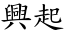 興起 (楷體矢量字庫)