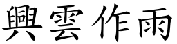 興雲作雨 (楷體矢量字庫)