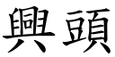 兴头 (楷体矢量字库)