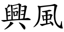 兴风 (楷体矢量字库)