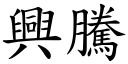 興騰 (楷體矢量字庫)