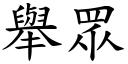 举眾 (楷体矢量字库)