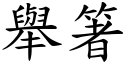 举箸 (楷体矢量字库)